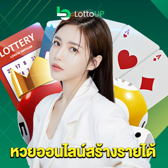 lottoup หวยออนไลน์สร้างรายได้