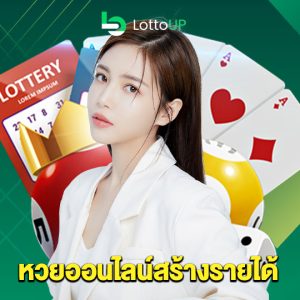 lottoup หวยออนไลน์สร้างรายได้