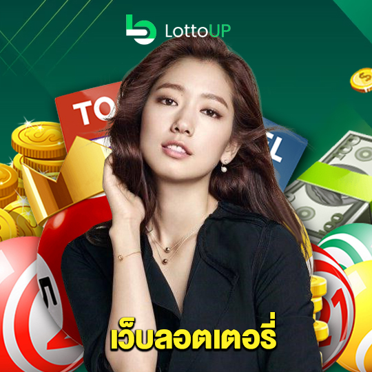 lottoup เว็บลอตเตอรี่