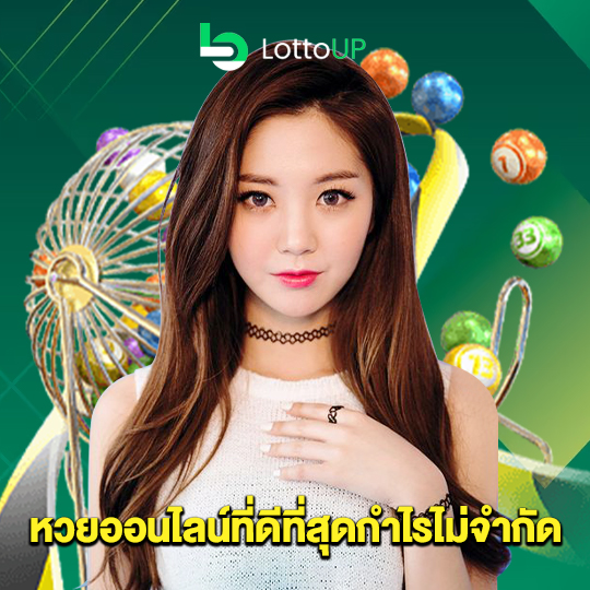 lottoup หวยออนไลน์ที่ดีที่สุดกำไรไม่จำกัด