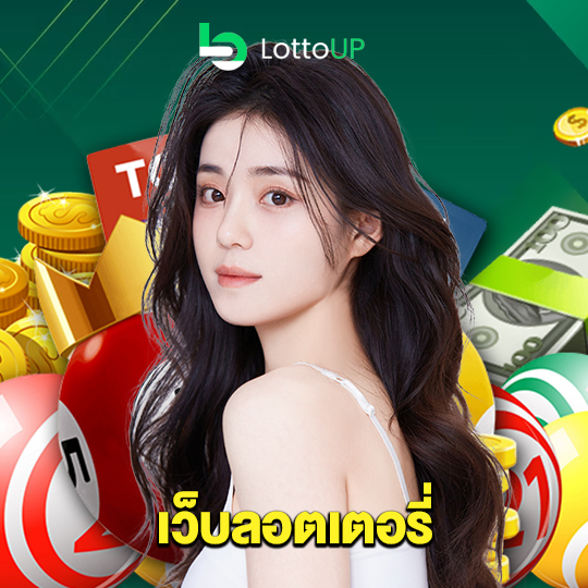 lottoup เว็บลอตเตอรี่