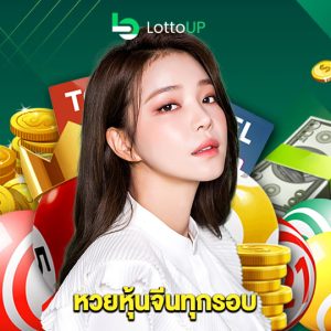 lottoup หวยหุ้นจีนทุกรอบ