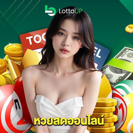 lottoup หวยสดออนไลน์