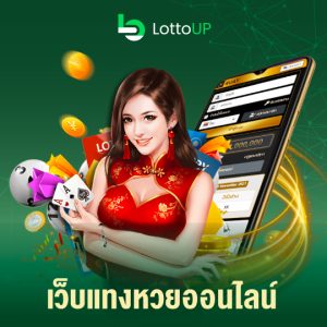 lottoup เว็บแทงหวยออนไลน์