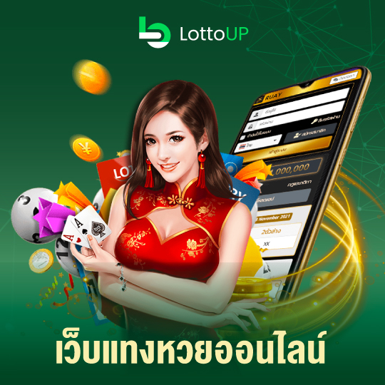 lottoup เว็บแทงหวยออนไลน์