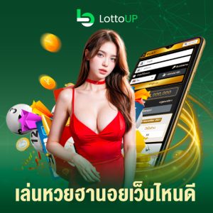 lottoup เล่นหวยฮานอยเว็บไหนดี