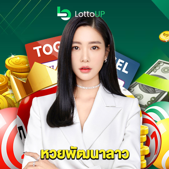 lottoup หวยพัฒนาลาว