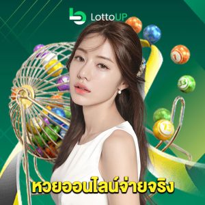 lottoup หวยออนไลน์จ่ายจริง