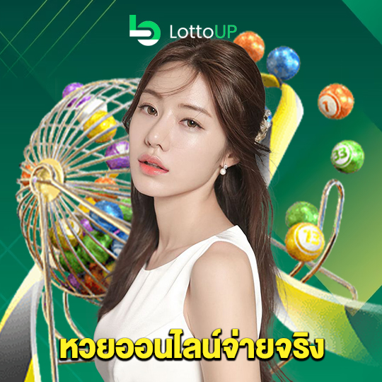 lottoup หวยออนไลน์จ่ายจริง