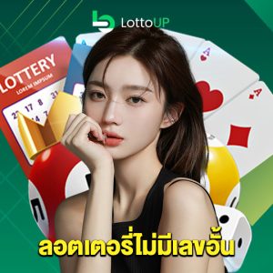 lottoup ลอตเตอรี่ไม่มีเลขอั้น
