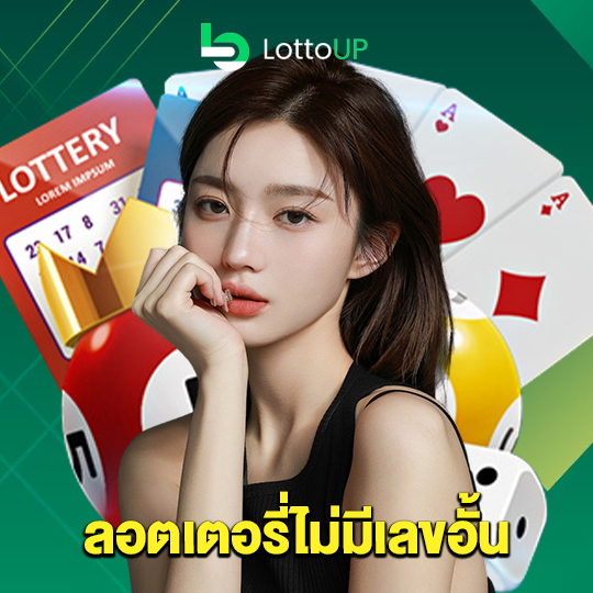 lottoup ลอตเตอรี่ไม่มีเลขอั้น