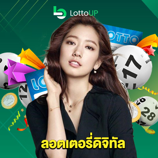 lottoup ลอตเตอรี่ดิจิทัล