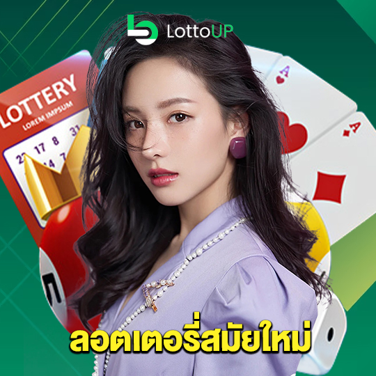lottoup ลอตเตอรี่สมัยใหม่