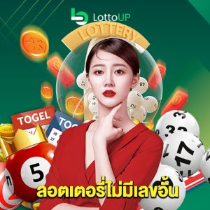 lottoup ลอตเตอรี่ไม่มีเลขอั้น