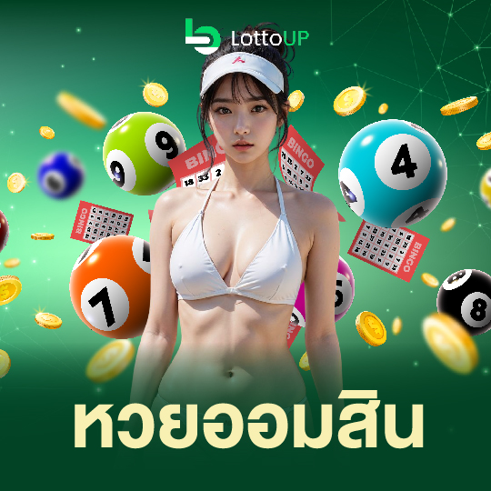 lottoup หวยออมสิน