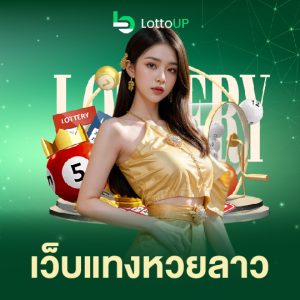 lottoup เว็บแทงหวยลาว