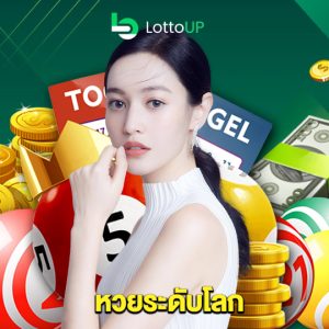 lottoup หวยระดับโลก