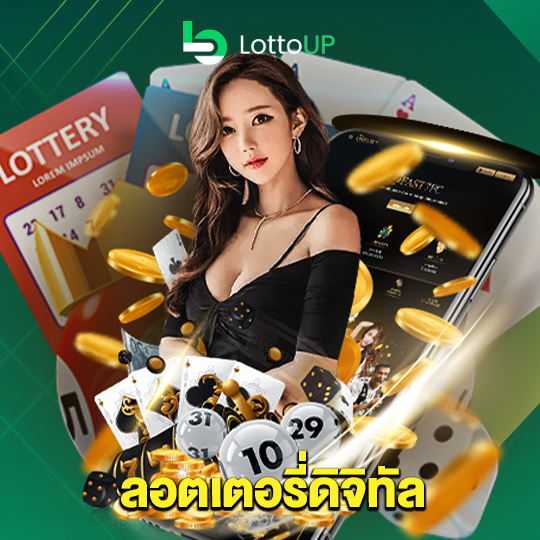 lottoup ลอตเตอรี่ดิจิทัล