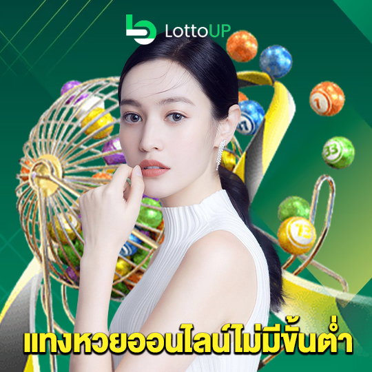 lottoup แทงหวยออนไลน์ไม่มีขั้นต่ำ