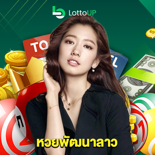 lottoup หวยพัฒนาลาว