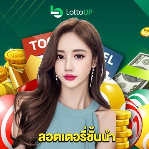lottoup ลอตเตอรี่ชั้นนำ