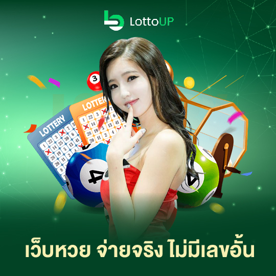 lottoup เว็บหวย จ่ายจริง ไม่มีเลขอั้น