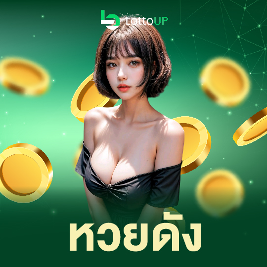 lottoup หวยดัง