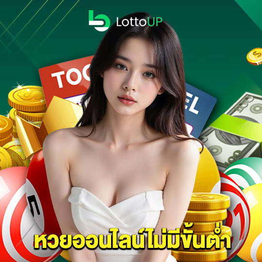 lottoup หวยออนไลน์ไม่มีขั้นต่ำ